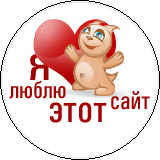 Я люблю этот сайт!