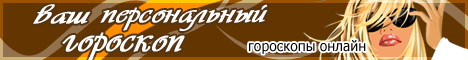 Гороскопы и тесты от Зверушки.ру