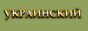 Украинский Конный Портал